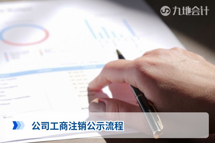 公司工商注销公示流程