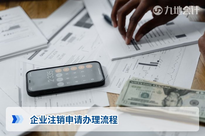 企业注销申请办理流程