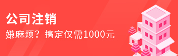 公司注销，1000元搞定