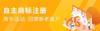 自主商标注册，周年活动 回馈新老客户