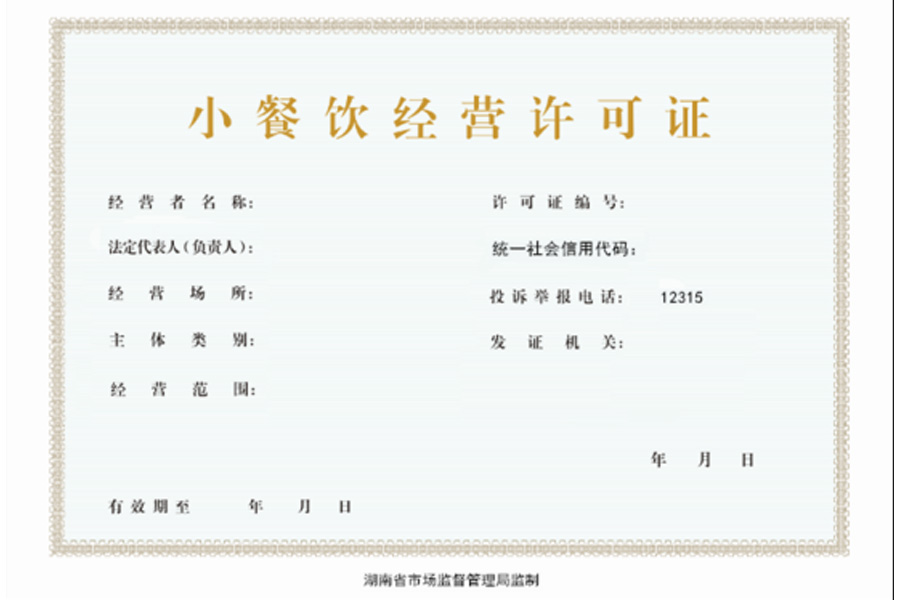 长沙小餐饮经营许可证办理指南:步骤详解与注意事项