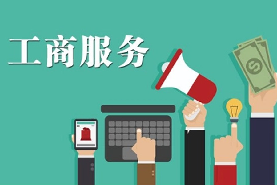 从繁复手续中解放出来:工商代办为你省心