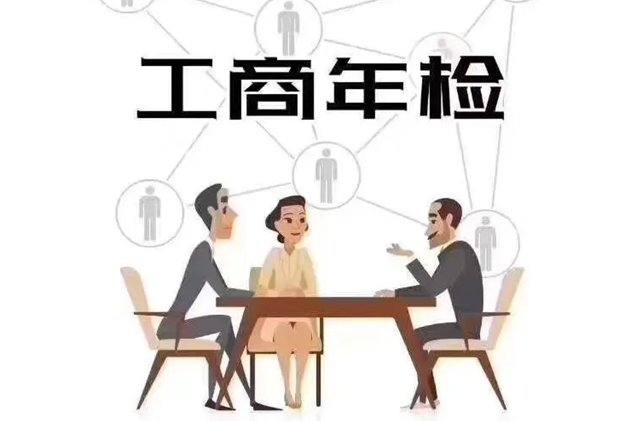 工商年检解析：保障企业稳定运营，避开法规风险