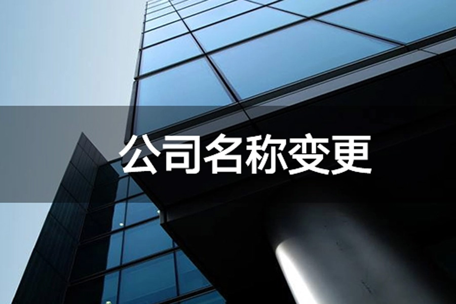 企业转型中的关键一步：公司名称变更及其正确引导