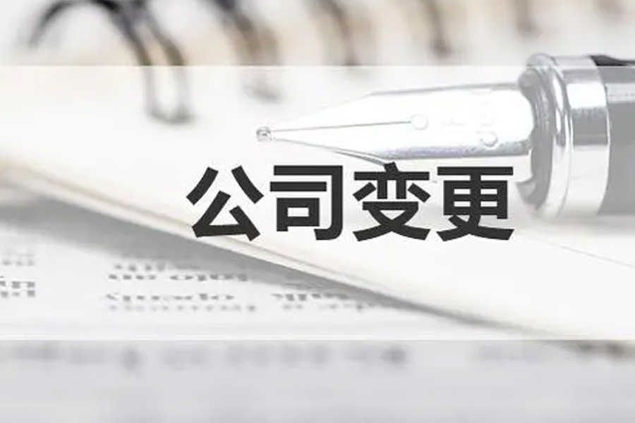 企业类型变更的前沿：变更登记的机遇与挑战