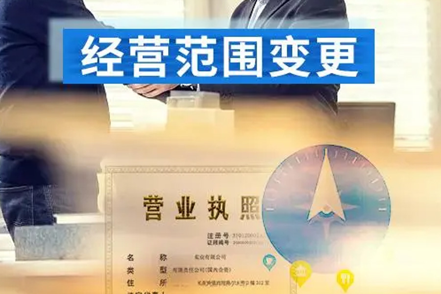 经营范围变更：探寻企业发展新路径！