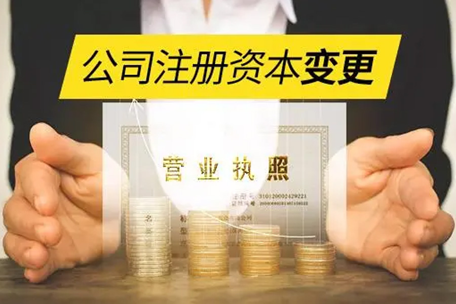 注册资本变更：智慧企业的财务进阶！