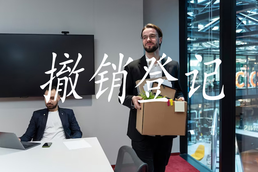 走出困局：撤销登记案例分享与启示！