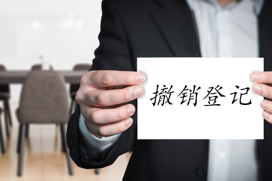 撤销登记：企业智慧解约的探索与实践！