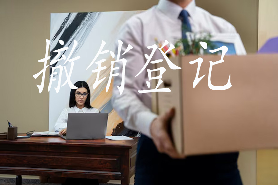 安心撤销登记：企业合法解除约束！