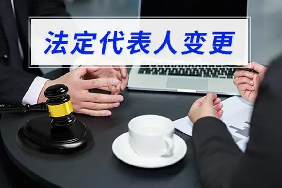 法定代表人变更之路：需征同意？遇阻挡如何破?