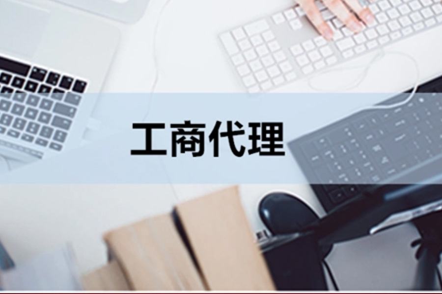 工商代办:为你的创业之旅开启第一步