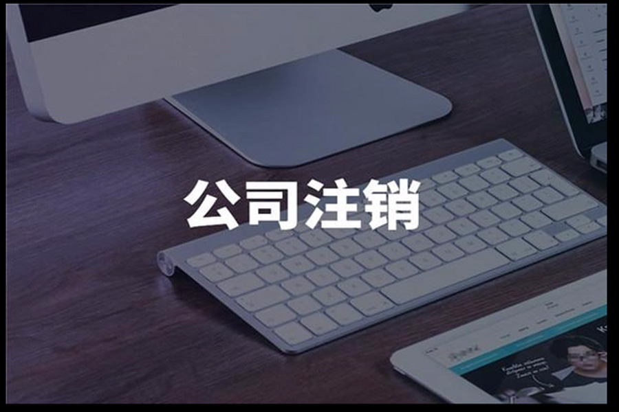 注销登记：走出误区，掌握关键步骤