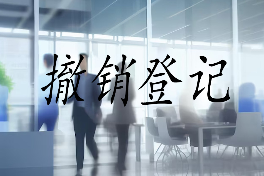撤销登记与企业战略转型：为未来重新定义