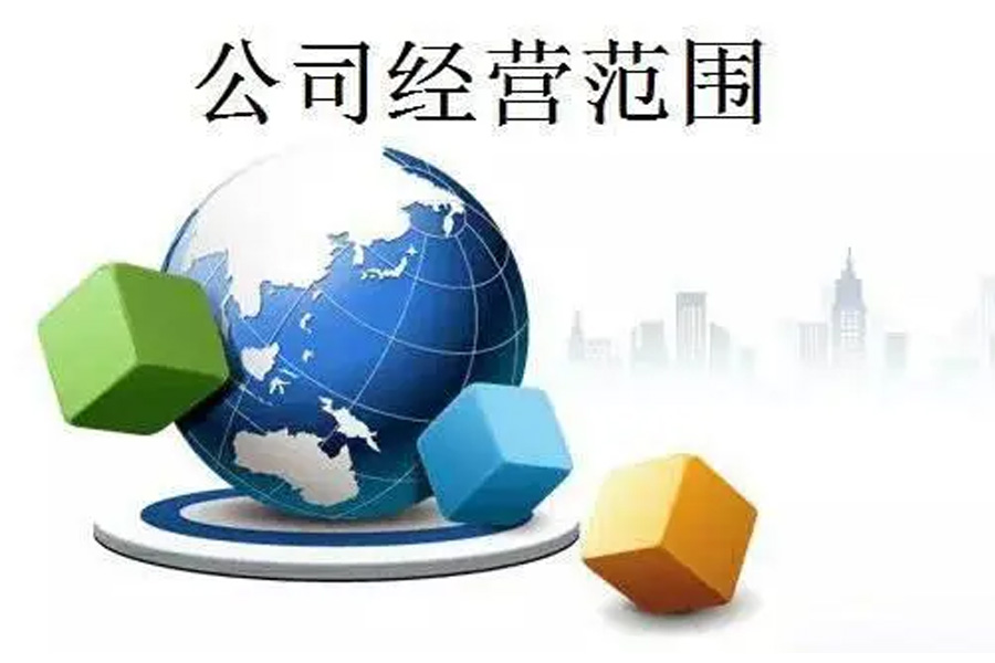 新注册的公司是否可以更改其经营范围？