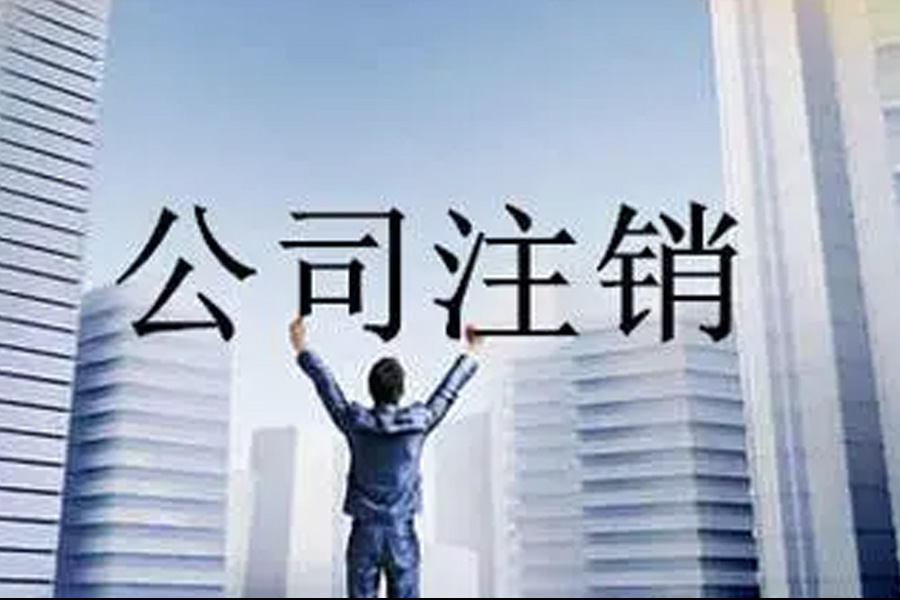 小公司停止运营时是否需要注销?