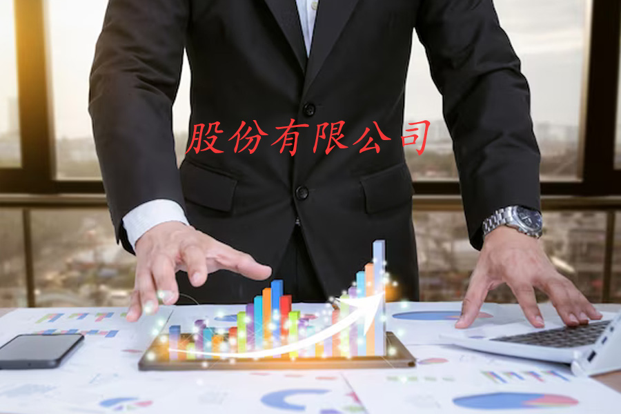 从有限责任公司到股份有限公司的转型