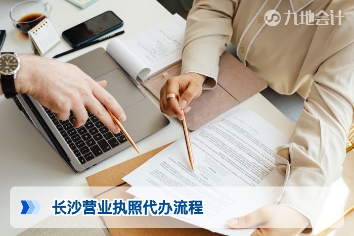 长沙营业执照代办：费用、流程、材料与靠谱渠道全指南