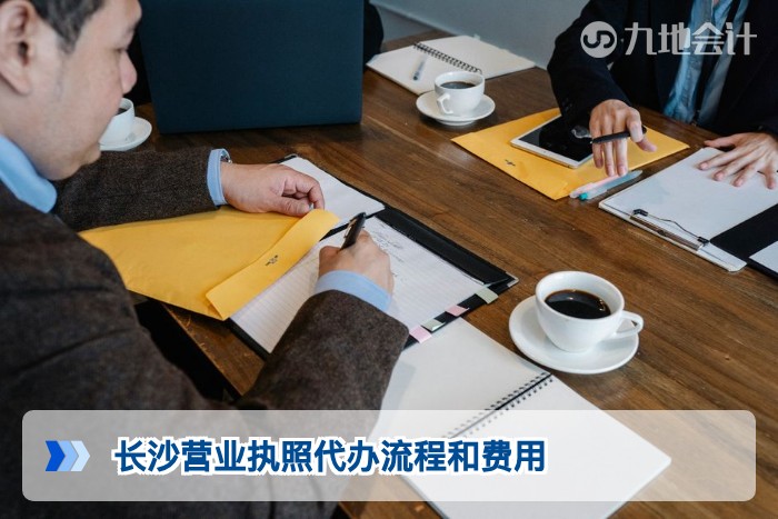 长沙营业执照代办｜费用、流程、无地址注册全指南
