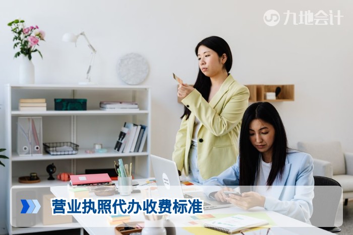 营业执照代办收费标准 正规公司