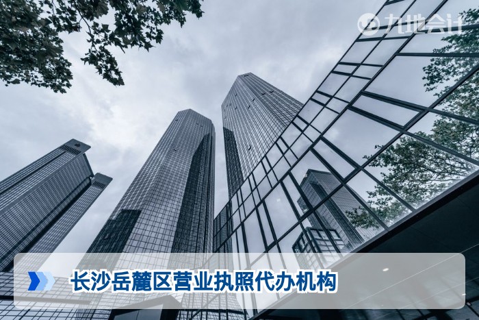 长沙岳麓区营业执照代办机构