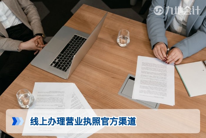 线上办理营业执照官方渠道