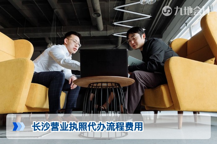 长沙营业执照代办流程费用