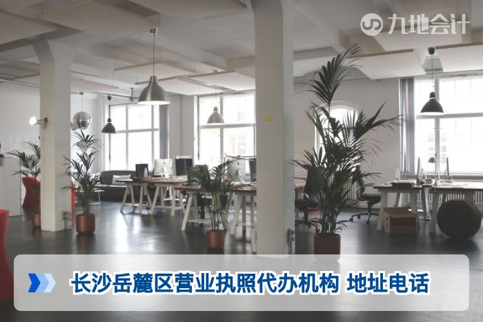 长沙岳麓区营业执照代办机构 地址电话