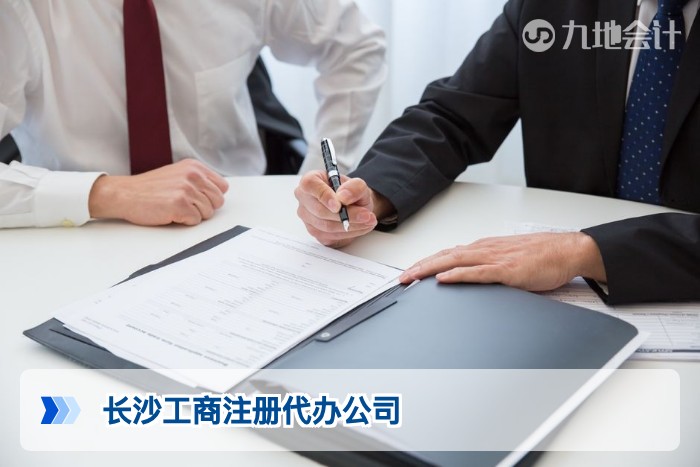 长沙工商注册代办公司