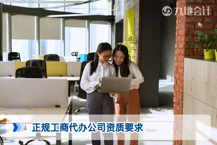 正规工商代办公司资质要求