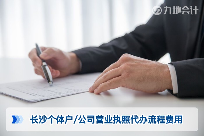长沙个体户/公司营业执照代办流程费用