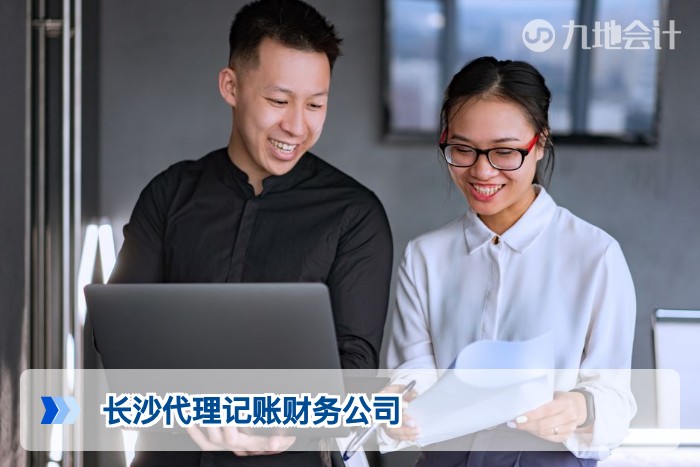 长沙代理记账财务公司