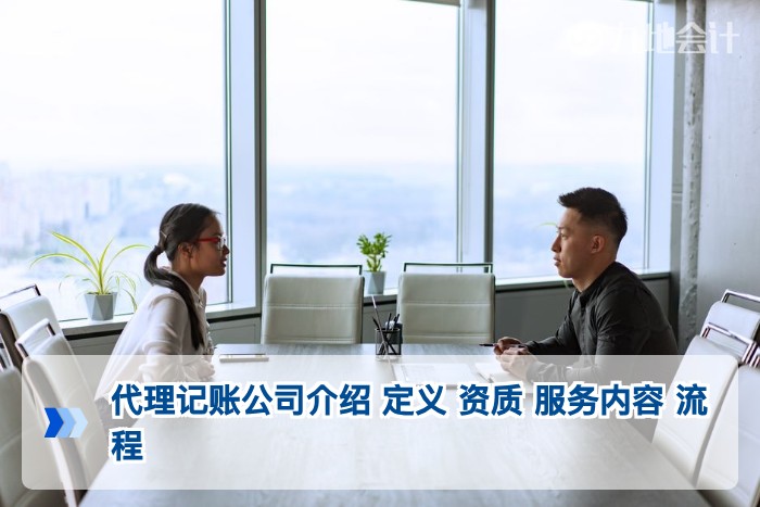 代理记账公司介绍 定义 资质 服务内容 流程