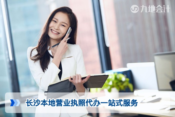 长沙本地营业执照代办一站式服务