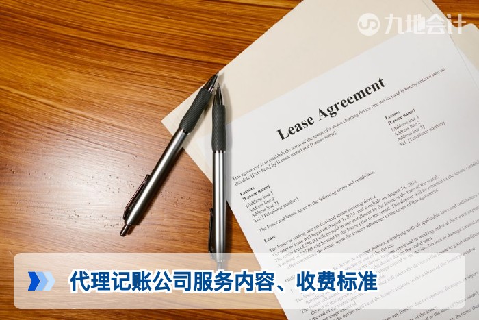 代理记账公司服务内容、收费标准