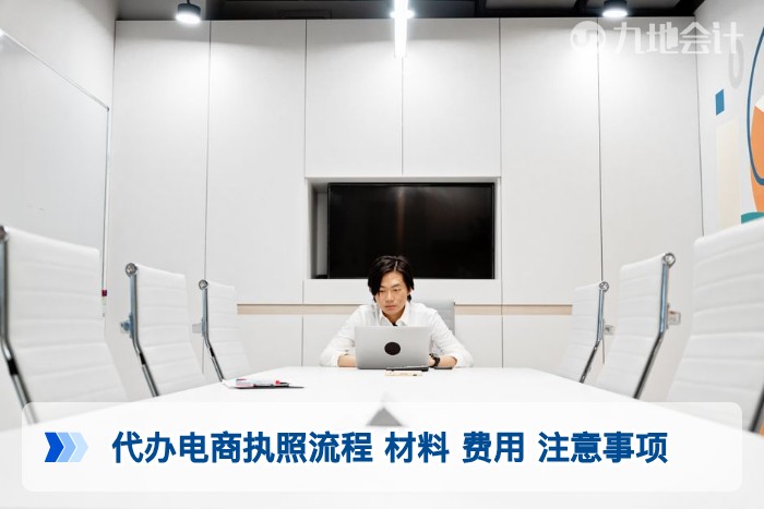 代办电商执照流程 材料 费用 注意事项