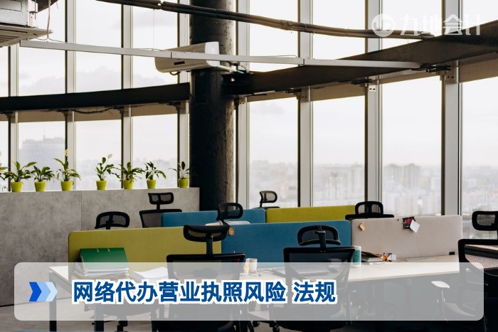 网络代办营业执照风险 法规