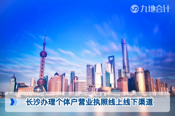 长沙办理个体户营业执照线上线下渠道