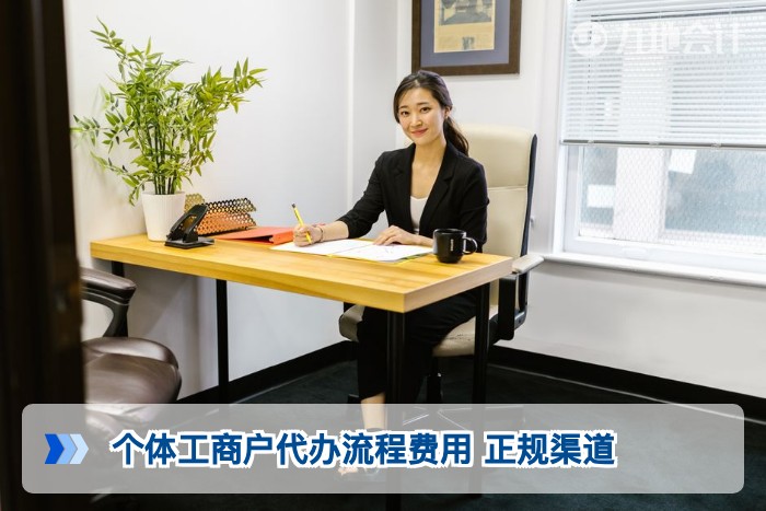 个体工商户代办流程费用 正规渠道