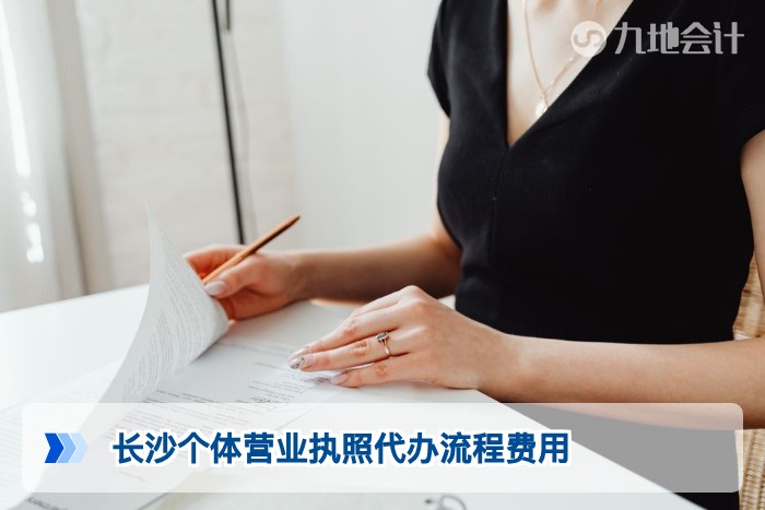 长沙个体营业执照代办流程费用