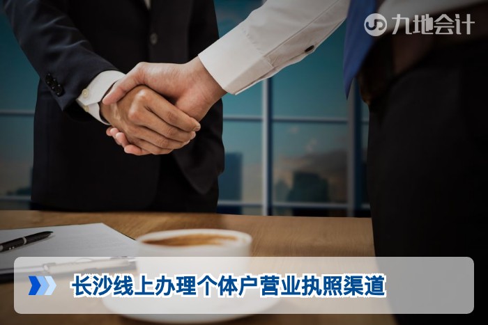 长沙线上办理个体户营业执照渠道