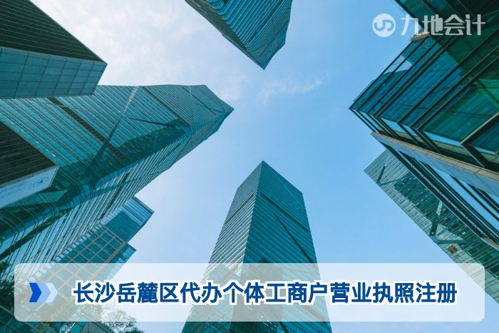 长沙岳麓区代办个体工商户营业执照注册