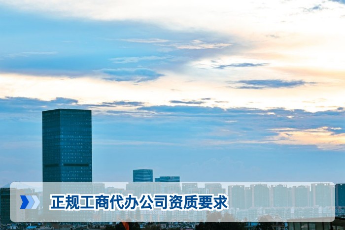 正规工商代办公司资质要求