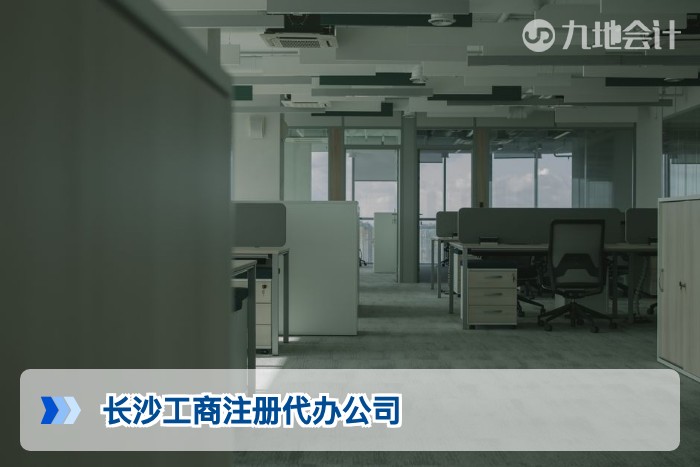 长沙工商注册代办公司