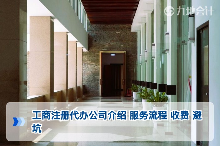 工商注册代办公司介绍 服务流程 收费 避坑