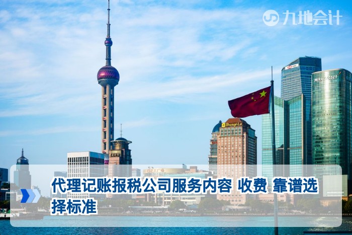 代理记账报税公司服务内容 收费 靠谱选择标准