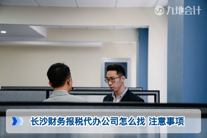 长沙财务报税代办公司怎么找 注意事项