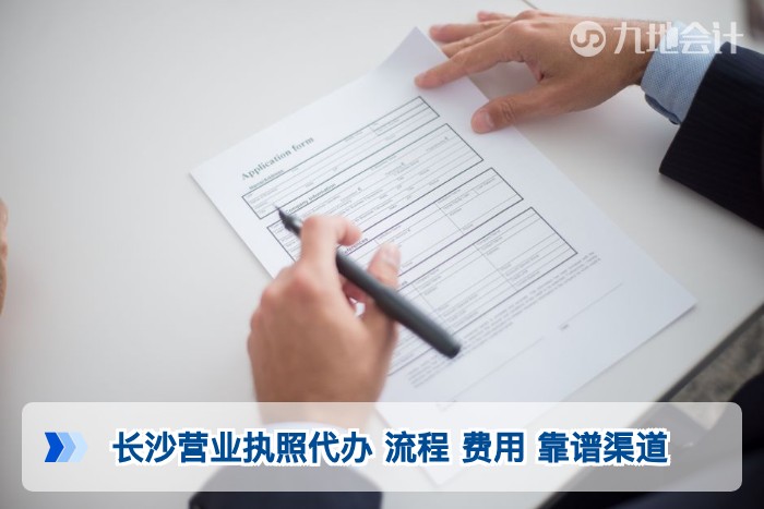 长沙营业执照代办 流程 费用 靠谱渠道