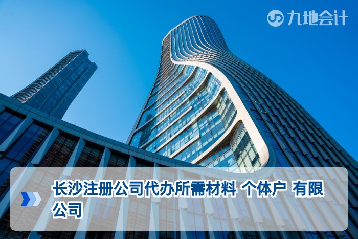 长沙注册公司代办所需材料 个体户 有限公司
