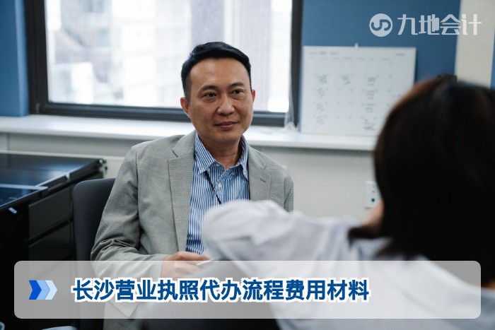 长沙营业执照代办流程费用材料